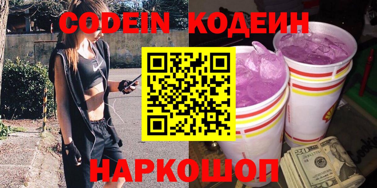 Котельники  Кодеиновый сироп Lean Purple Drank  Вход с VPN 